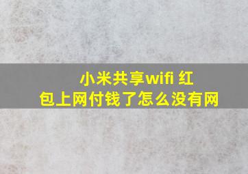 小米共享wifi 红包上网付钱了怎么没有网